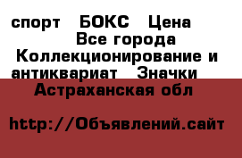 2.1) спорт : БОКС › Цена ­ 100 - Все города Коллекционирование и антиквариат » Значки   . Астраханская обл.